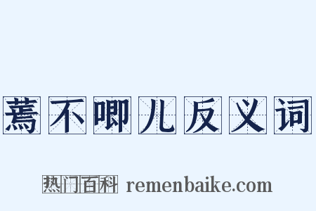 蔫不唧儿反义词是什么意思的图片
